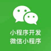 定制開發(fā)一個小程序需要多少錢？